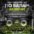 Энзоха feat. Павел Палево, Gsus