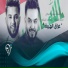 محمد السالم feat. أحمد السلطان, حسين الميالي