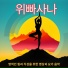 위파사나 마스터