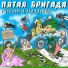 Пятая Бригада
