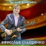 Вячеслав Сидоренко