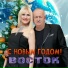 Восток