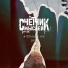 Счётчик Мыслей