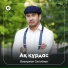 Бауыржан Сегізбаев