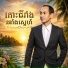 ភ ន ស ផល, Mai Vathana