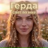 Герда