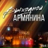 Артур Саркисян