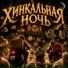 podpivasGosha feat. Heresy FM