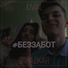 JoviaL, $СЛАДКАЯ
