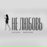 Натали Коннова