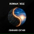 Roman Koz