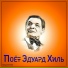 Эдуард Хиль