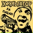 эМУЛЬгатор (2020)