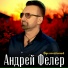 Андрей Фелер
