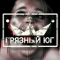 Грязный Юг
