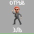 Эль