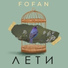 FoFan