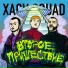 XACV SQUAD