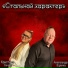 Кристина Гичка, Александр Ещенко