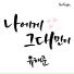 Yoo Hae Jun