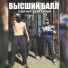 OGER, nuclearr, свои69