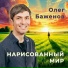 Олег Баженов