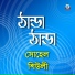 Sohel, Sheuli