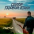 Сектор Газовой Атаки