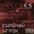 HELLDES
