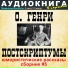 Аудиокнига в кармане, Максим Доронин