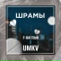 UMKV, F-Наглый