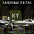 Казённый Унитаз
