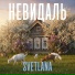 НЕВИДАЛЬ