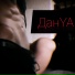 ДанYA