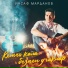 Инсаф Марданов