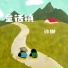 许娜