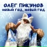 Олег Пикунов