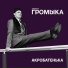 Громыка