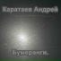 Андрей Каратаев(Мнимое благополучие)