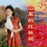 刘芝怡