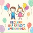 Детские песенки, Слушаем детские песни