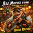 Дед Мороз бэнд Временная регистрация
