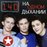 140 ударов в минуту