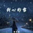 张艺迈, 張藝邁
