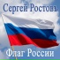 Сергей Ростовъ