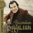 В. Будилин
