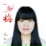 孔玉红
