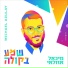 מיכאל אזולאי