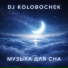 DJ KOLOBOCHEK