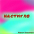Максим Шерстянкин